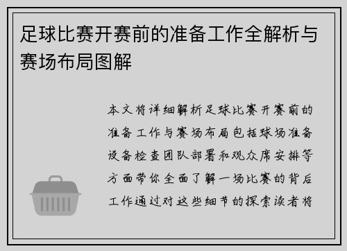 足球比赛开赛前的准备工作全解析与赛场布局图解