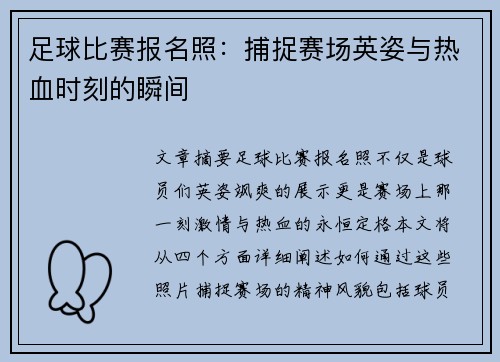 足球比赛报名照：捕捉赛场英姿与热血时刻的瞬间
