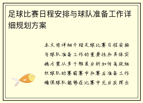 足球比赛日程安排与球队准备工作详细规划方案