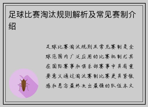 足球比赛淘汰规则解析及常见赛制介绍