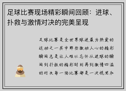 足球比赛现场精彩瞬间回顾：进球、扑救与激情对决的完美呈现