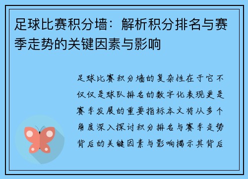 足球比赛积分墙：解析积分排名与赛季走势的关键因素与影响