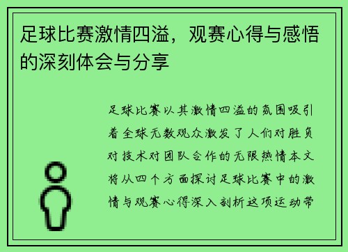 足球比赛激情四溢，观赛心得与感悟的深刻体会与分享