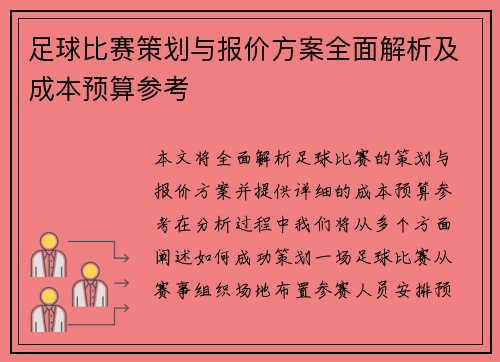 足球比赛策划与报价方案全面解析及成本预算参考