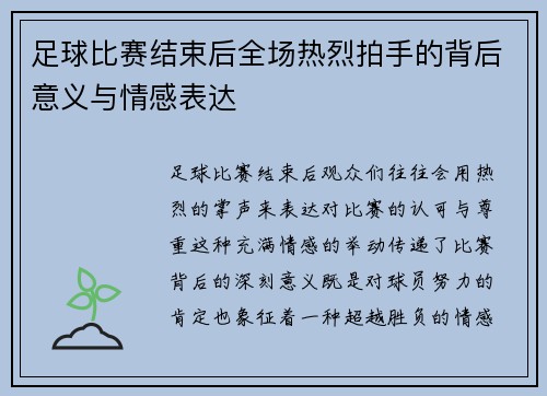 足球比赛结束后全场热烈拍手的背后意义与情感表达