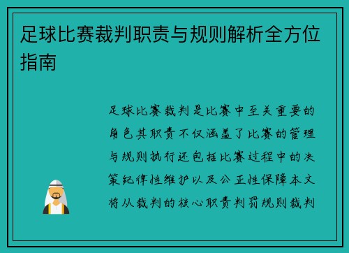 足球比赛裁判职责与规则解析全方位指南