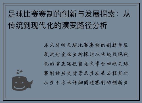 足球比赛赛制的创新与发展探索：从传统到现代化的演变路径分析