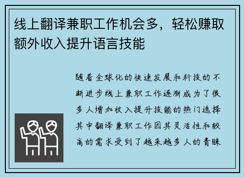线上翻译兼职工作机会多，轻松赚取额外收入提升语言技能