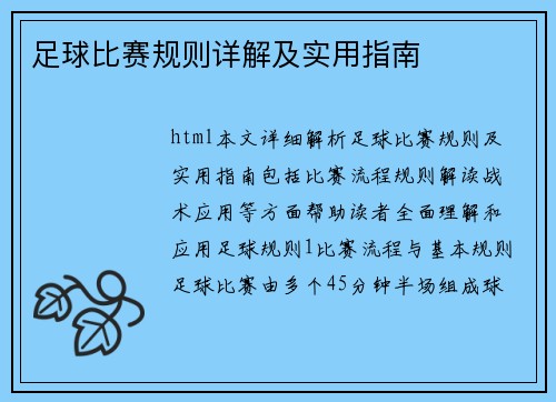 足球比赛规则详解及实用指南