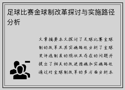 足球比赛金球制改革探讨与实施路径分析