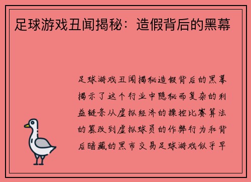 足球游戏丑闻揭秘：造假背后的黑幕