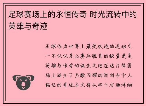 足球赛场上的永恒传奇 时光流转中的英雄与奇迹