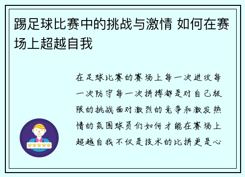踢足球比赛中的挑战与激情 如何在赛场上超越自我