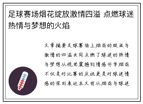 足球赛场烟花绽放激情四溢 点燃球迷热情与梦想的火焰