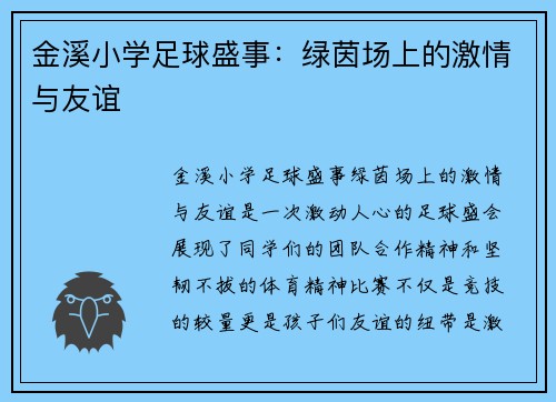 金溪小学足球盛事：绿茵场上的激情与友谊