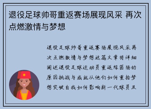 退役足球帅哥重返赛场展现风采 再次点燃激情与梦想