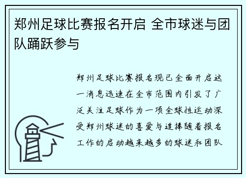 郑州足球比赛报名开启 全市球迷与团队踊跃参与