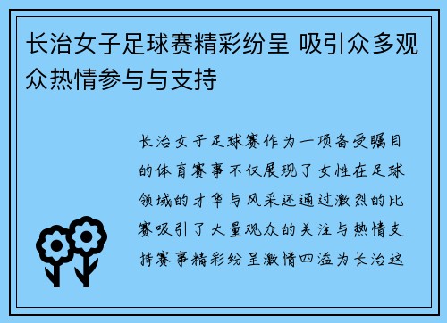 长治女子足球赛精彩纷呈 吸引众多观众热情参与与支持