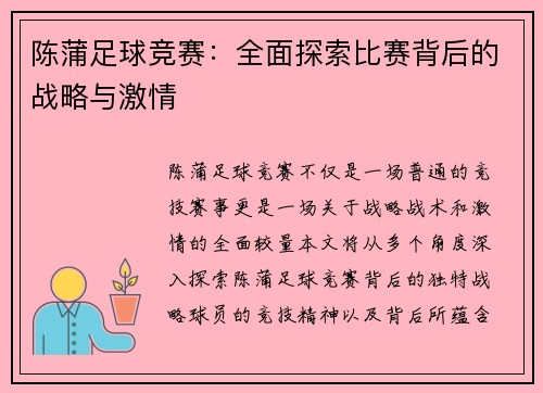 陈蒲足球竞赛：全面探索比赛背后的战略与激情