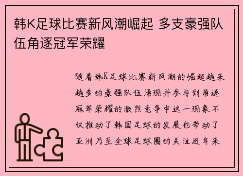 韩K足球比赛新风潮崛起 多支豪强队伍角逐冠军荣耀