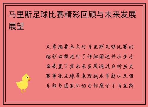 马里斯足球比赛精彩回顾与未来发展展望
