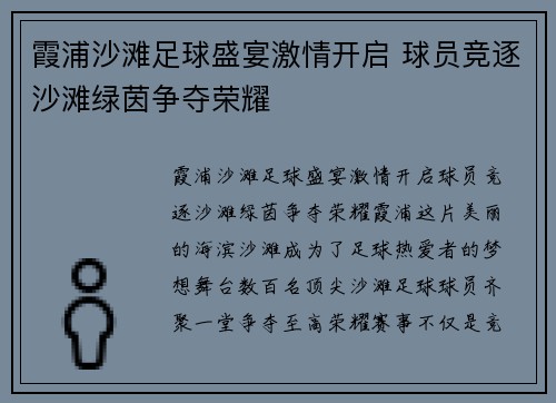 霞浦沙滩足球盛宴激情开启 球员竞逐沙滩绿茵争夺荣耀