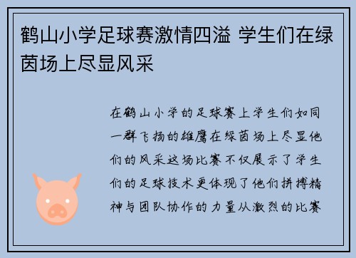 鹤山小学足球赛激情四溢 学生们在绿茵场上尽显风采
