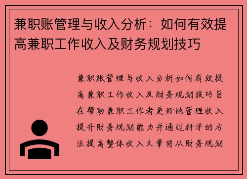 兼职账管理与收入分析：如何有效提高兼职工作收入及财务规划技巧