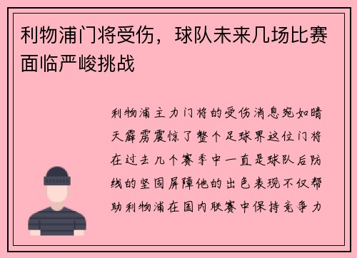 利物浦门将受伤，球队未来几场比赛面临严峻挑战