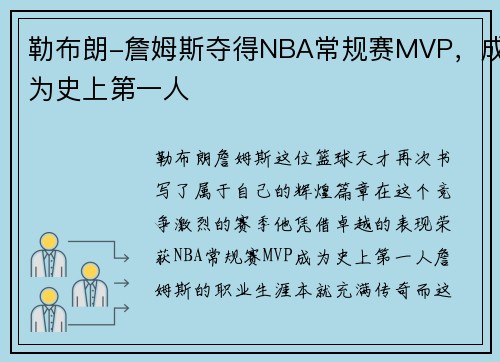 勒布朗-詹姆斯夺得NBA常规赛MVP，成为史上第一人