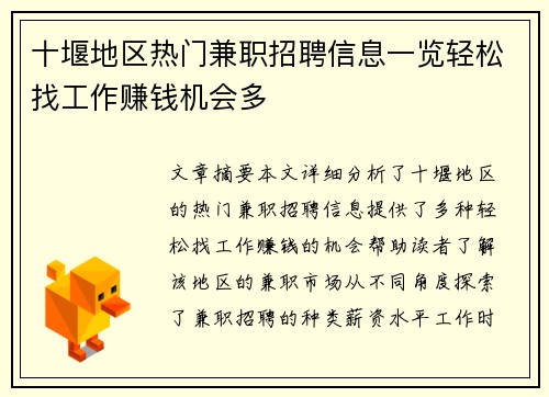 十堰地区热门兼职招聘信息一览轻松找工作赚钱机会多