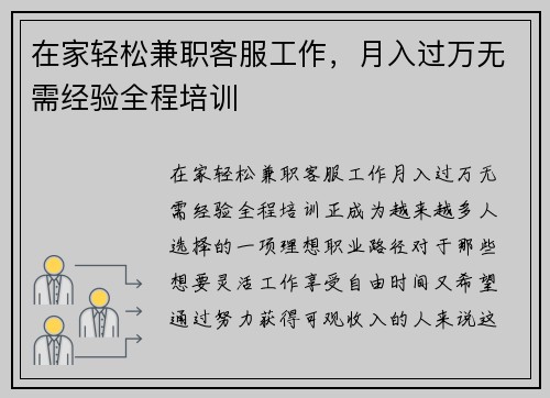 在家轻松兼职客服工作，月入过万无需经验全程培训