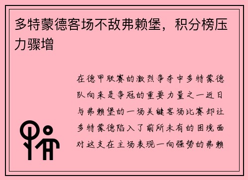 多特蒙德客场不敌弗赖堡，积分榜压力骤增