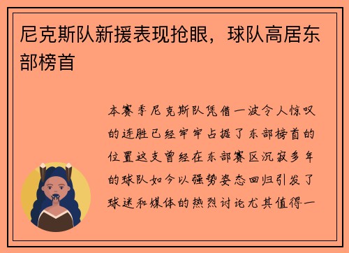 尼克斯队新援表现抢眼，球队高居东部榜首