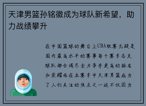 天津男篮孙铭徽成为球队新希望，助力战绩攀升
