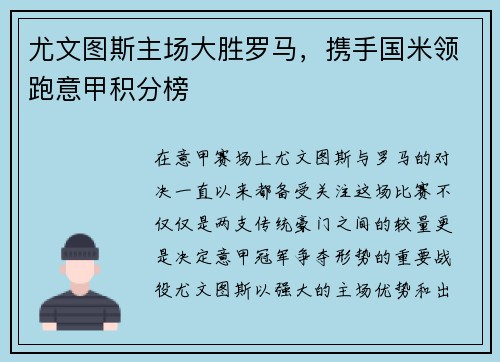 尤文图斯主场大胜罗马，携手国米领跑意甲积分榜