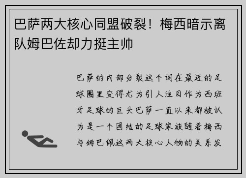 巴萨两大核心同盟破裂！梅西暗示离队姆巴佐却力挺主帅