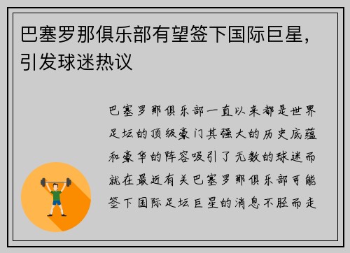 巴塞罗那俱乐部有望签下国际巨星，引发球迷热议