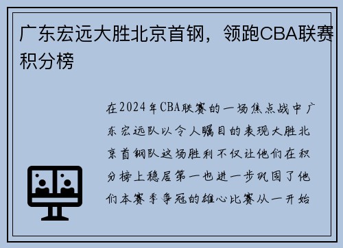 广东宏远大胜北京首钢，领跑CBA联赛积分榜
