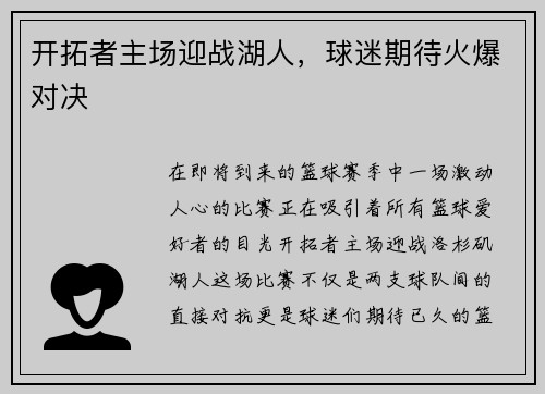 开拓者主场迎战湖人，球迷期待火爆对决