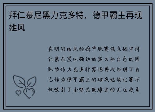 拜仁慕尼黑力克多特，德甲霸主再现雄风