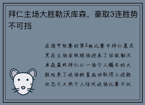 拜仁主场大胜勒沃库森，豪取3连胜势不可挡