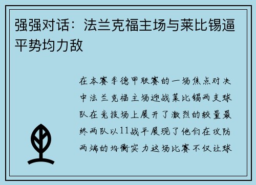 强强对话：法兰克福主场与莱比锡逼平势均力敌