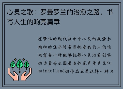 心灵之歌：罗曼罗兰的治愈之路，书写人生的响亮篇章