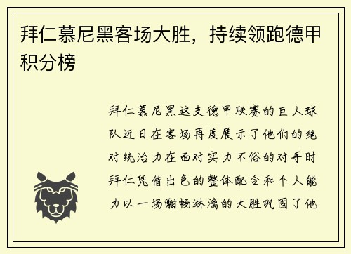 拜仁慕尼黑客场大胜，持续领跑德甲积分榜
