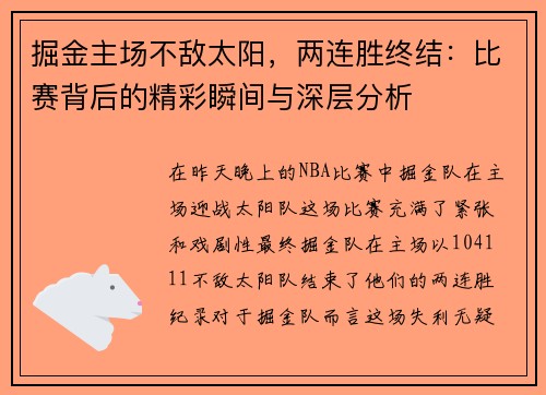 掘金主场不敌太阳，两连胜终结：比赛背后的精彩瞬间与深层分析
