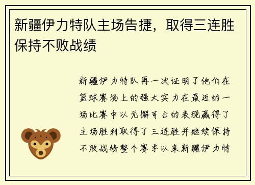 新疆伊力特队主场告捷，取得三连胜保持不败战绩