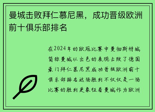 曼城击败拜仁慕尼黑，成功晋级欧洲前十俱乐部排名