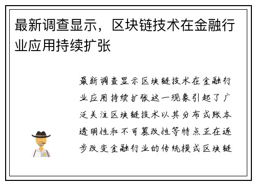 最新调查显示，区块链技术在金融行业应用持续扩张