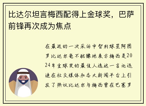 比达尔坦言梅西配得上金球奖，巴萨前锋再次成为焦点